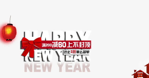 新年活动免抠