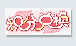 积分兑换 PNG免抠