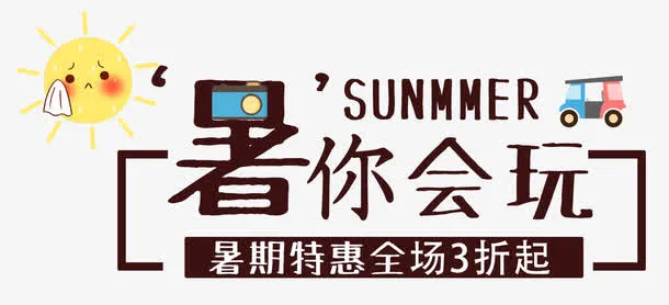 暑你会玩免抠