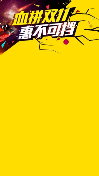 双11活动天猫促销H5背景高清