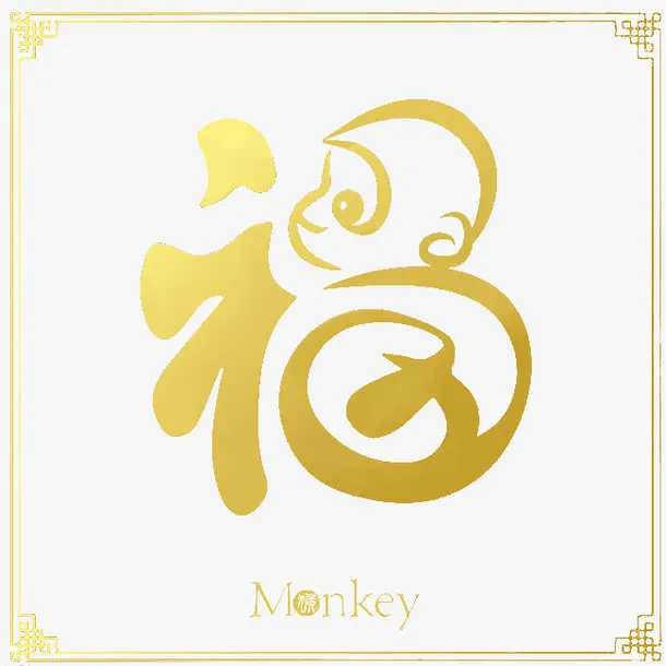 金猴幅免抠