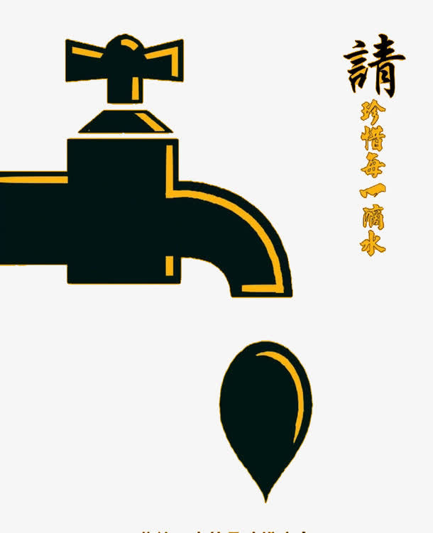 珍惜每一滴水免抠