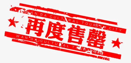 再度售罄免抠标签元素