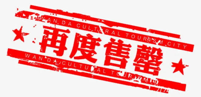 再度售罄免抠标签元素