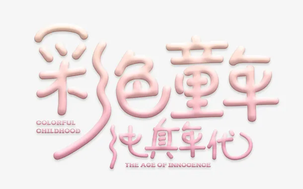 六一儿童节棉花糖效果标题免抠
