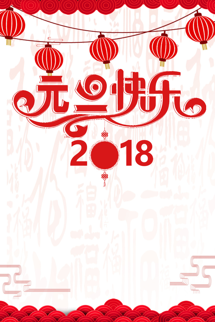 元旦红色中国风灯笼祥云节日海报高清