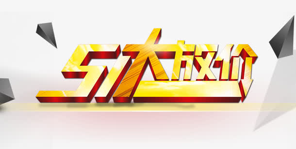 五一大放价艺术字PNG免抠