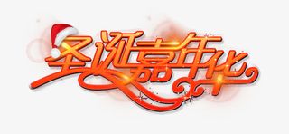 圣诞嘉年华免抠