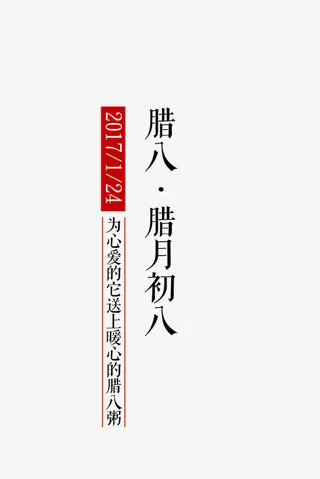 腊八节文字主题装饰免抠