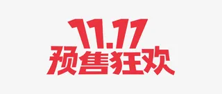 双十一一起狂欢啊免抠