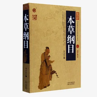 本草纲目中国古典名著免抠