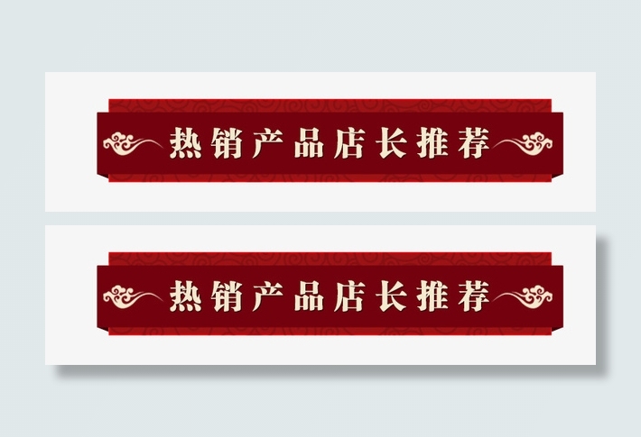 热销产品店长推荐免抠