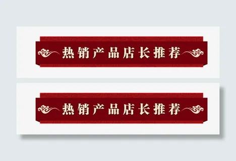热销产品店长推荐免抠