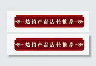 热销产品店长推荐免抠