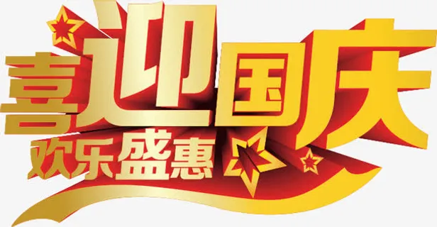 喜迎国庆欢乐盛会免抠