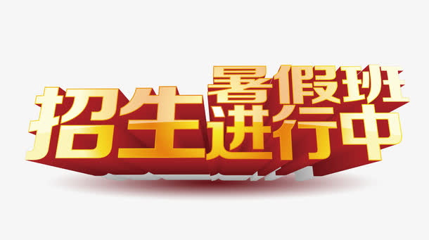 招生艺术字金色立体字学校宣传免抠