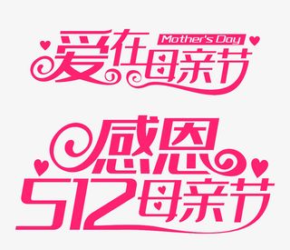 爱在512母亲节艺术字免抠