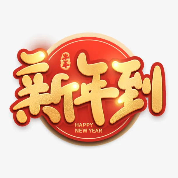 新年到创意字体免抠