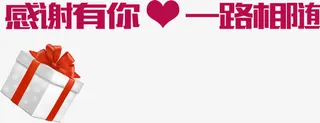 感谢有你一路相随免抠