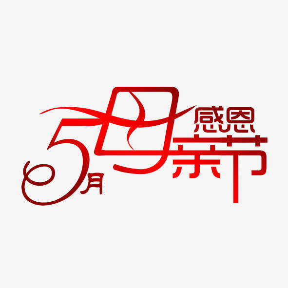 五月母亲节免抠