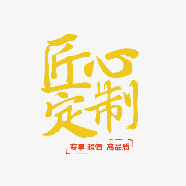 匠心定制黄色艺术字免抠