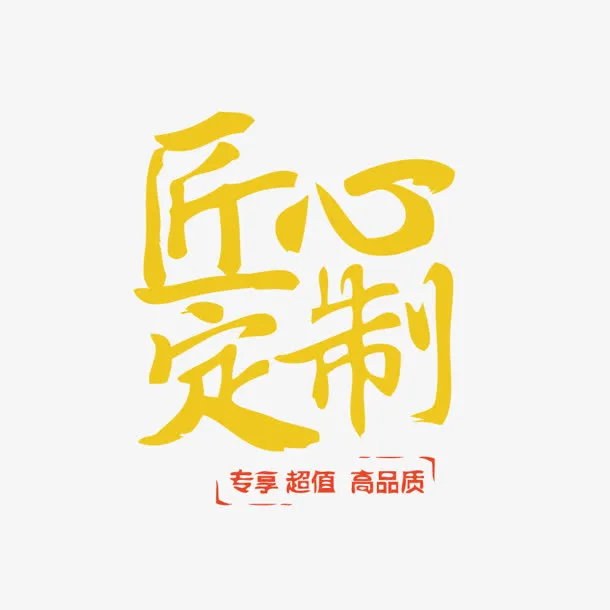 匠心定制黄色艺术字免抠