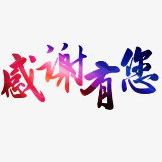 感谢有您免抠