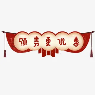 彩色简约天猫领劵更优惠设计标签免抠