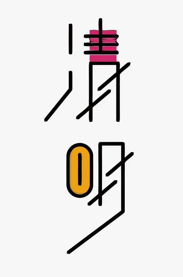 矢量清明免抠
