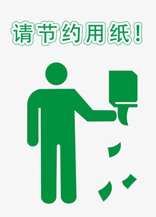 请节约用手纸免抠
