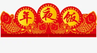 鸡年年夜饭免抠