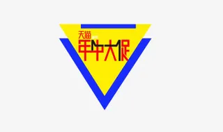 年中大促标签免抠