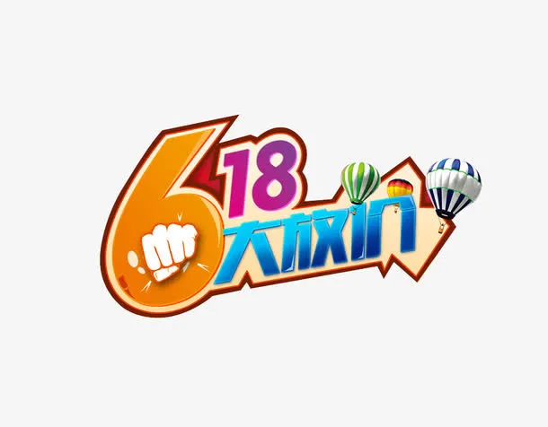 618大放价艺术字免抠