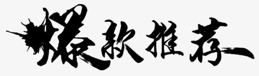 爆款推荐艺术字免抠