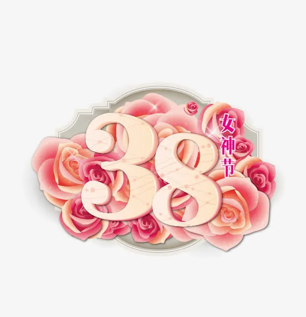 3.8女神节艺术字免抠