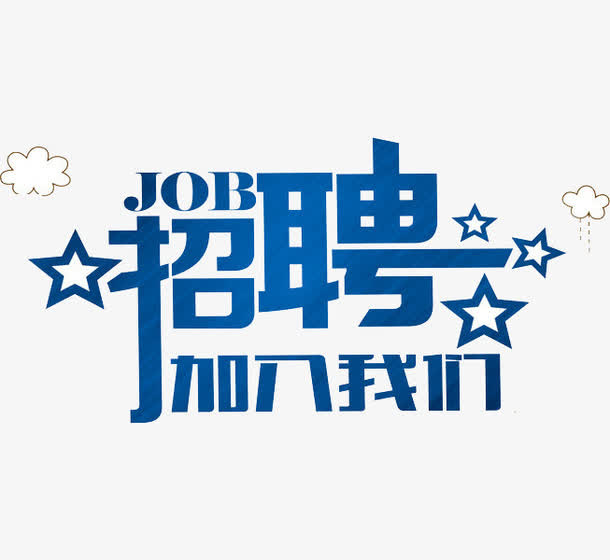 招聘艺术字免抠