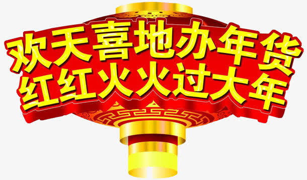 卡通欢天喜地办年货红红火火过大免抠