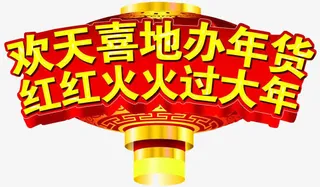 卡通欢天喜地办年货红红火火过大免抠