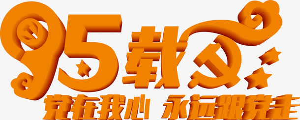活动节日海报橙黄色字体效果免抠