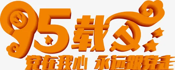 活动节日海报橙黄色字体效果免抠
