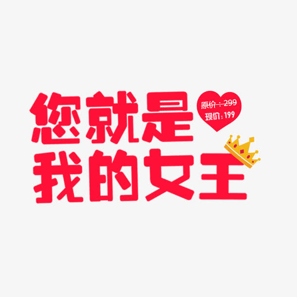 你就是我的女王免抠节日妇女节元素