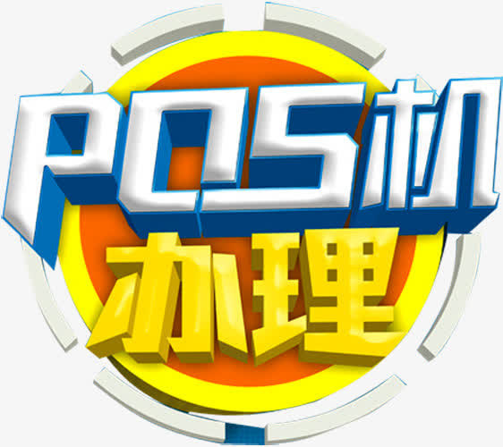 POS机办理艺术字免抠