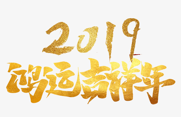 鸿运吉祥年金色字体免抠