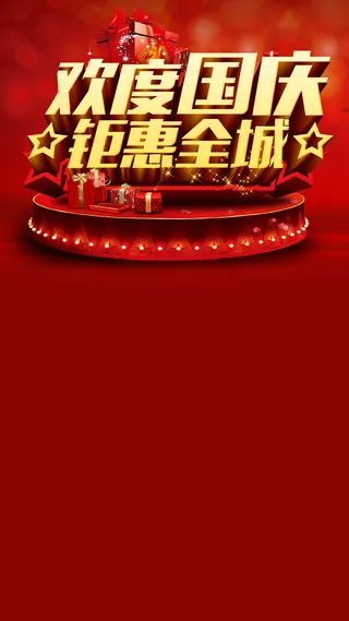 国庆H5背景高清