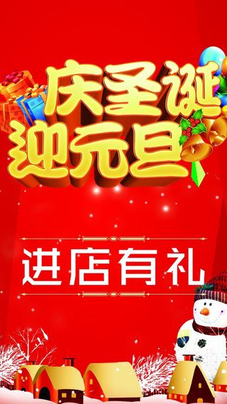 庆圣诞迎元旦H5背景元素高清