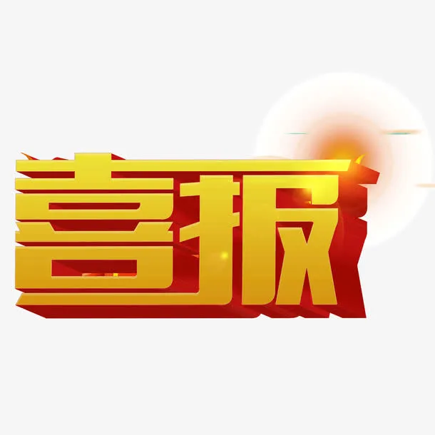 喜报 字体  立体字免抠