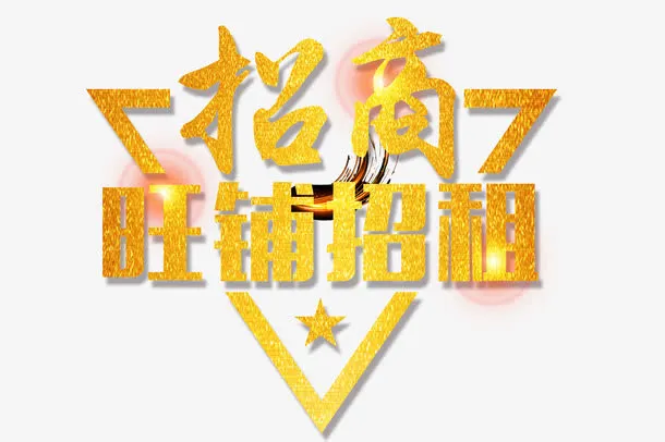 旺铺招租标语矢量图免抠