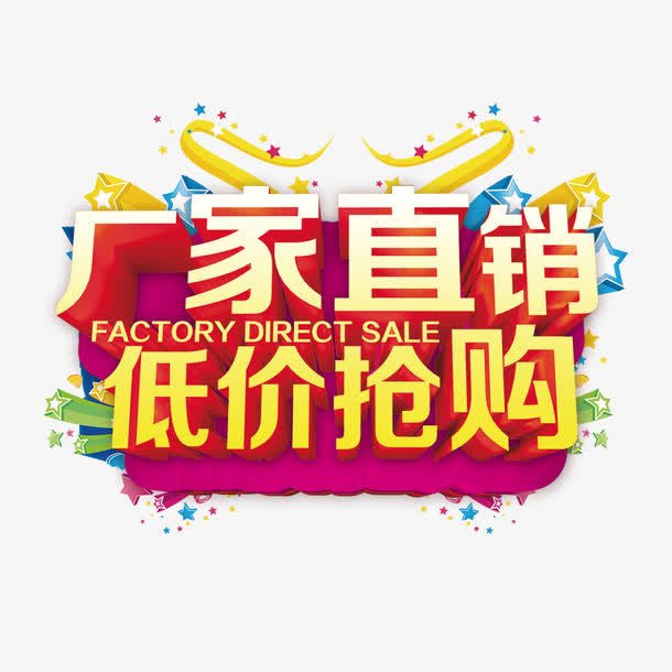 厂家直销低价抢购免抠