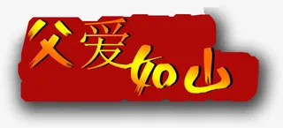 字体 艺术字免抠