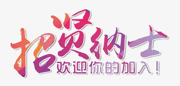 招贤纳士免抠